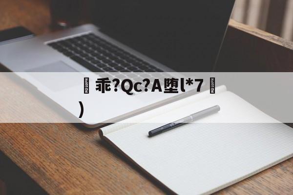 凷乖?Qc?A堕l*7挜)-开元官网